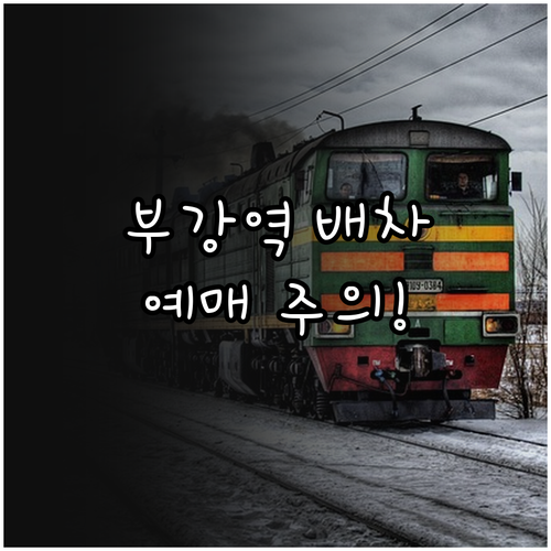 부강역 무궁화호 배차 간격과 코레일톡..