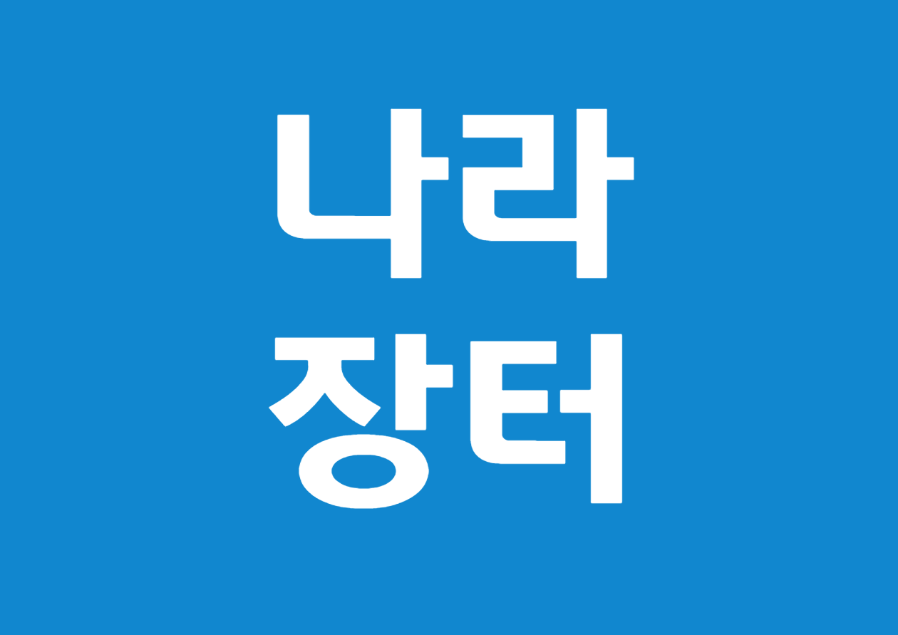 나라장터 상호시장진출 제한 사유 총정리