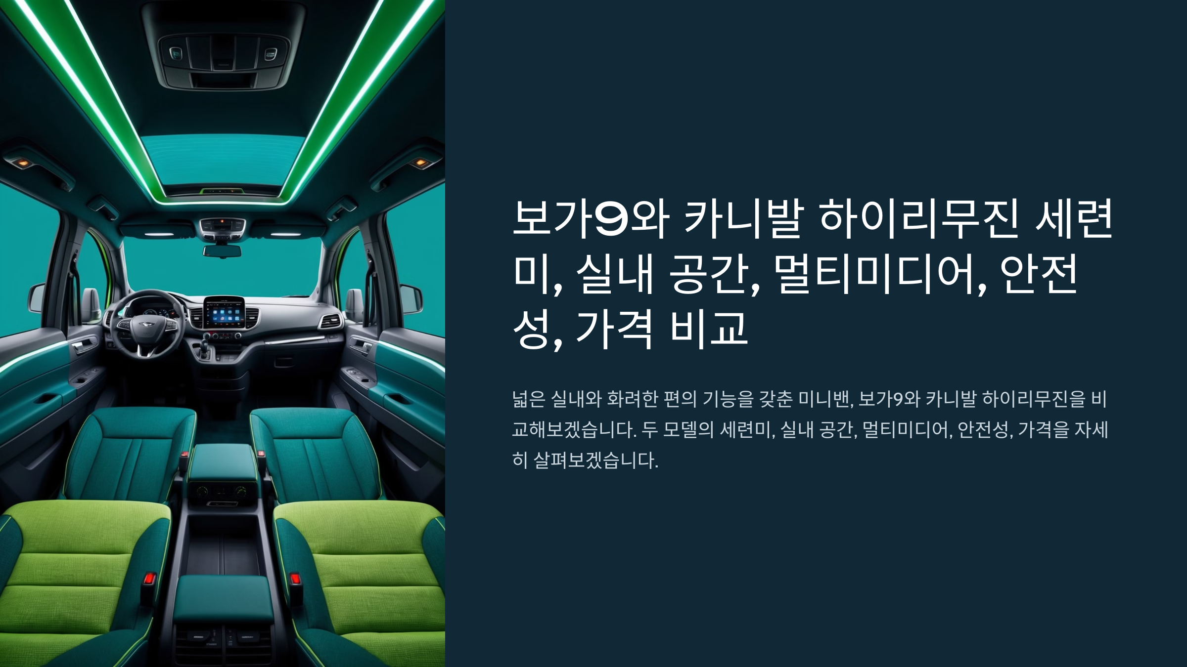 보가9와 카니발 하이리무진 세련미, 실내 공간, 멀티미디어, 안전성, 가격 비교