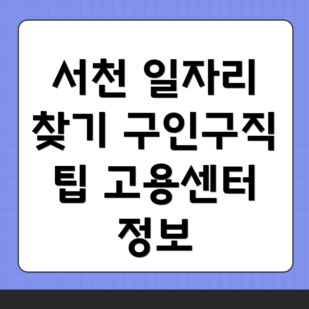 서천군 구인구직