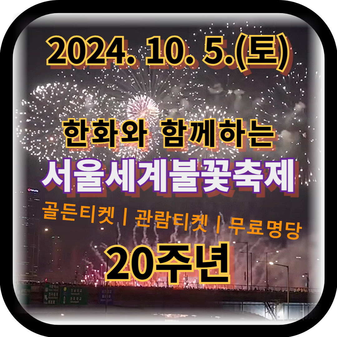 2024 서울 불꽃축제 완벽가이드, 골든티켓 이벤트와 관람석 예약, 꿀팁 총정리