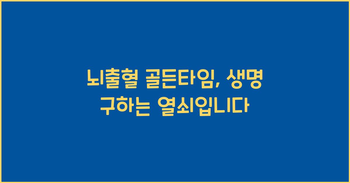 뇌출혈 골든타임