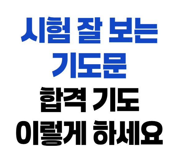 시험 잘 보는 기도문 합격 기도 이렇게 하세요