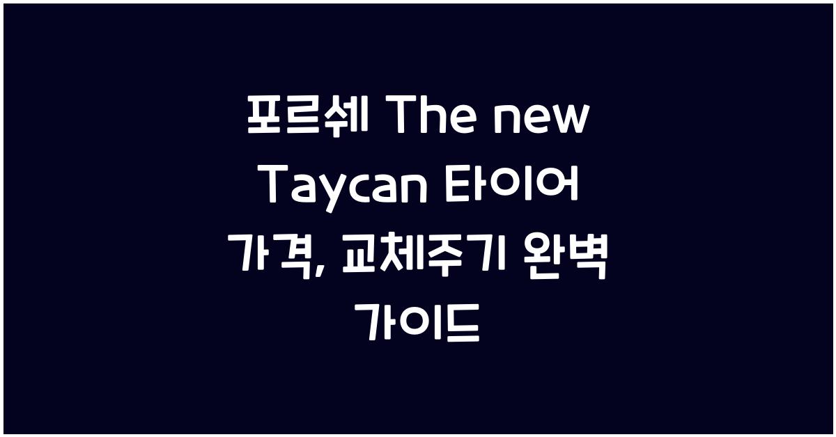 포르쉐 The new Taycan 타이어 가격, 교체주기