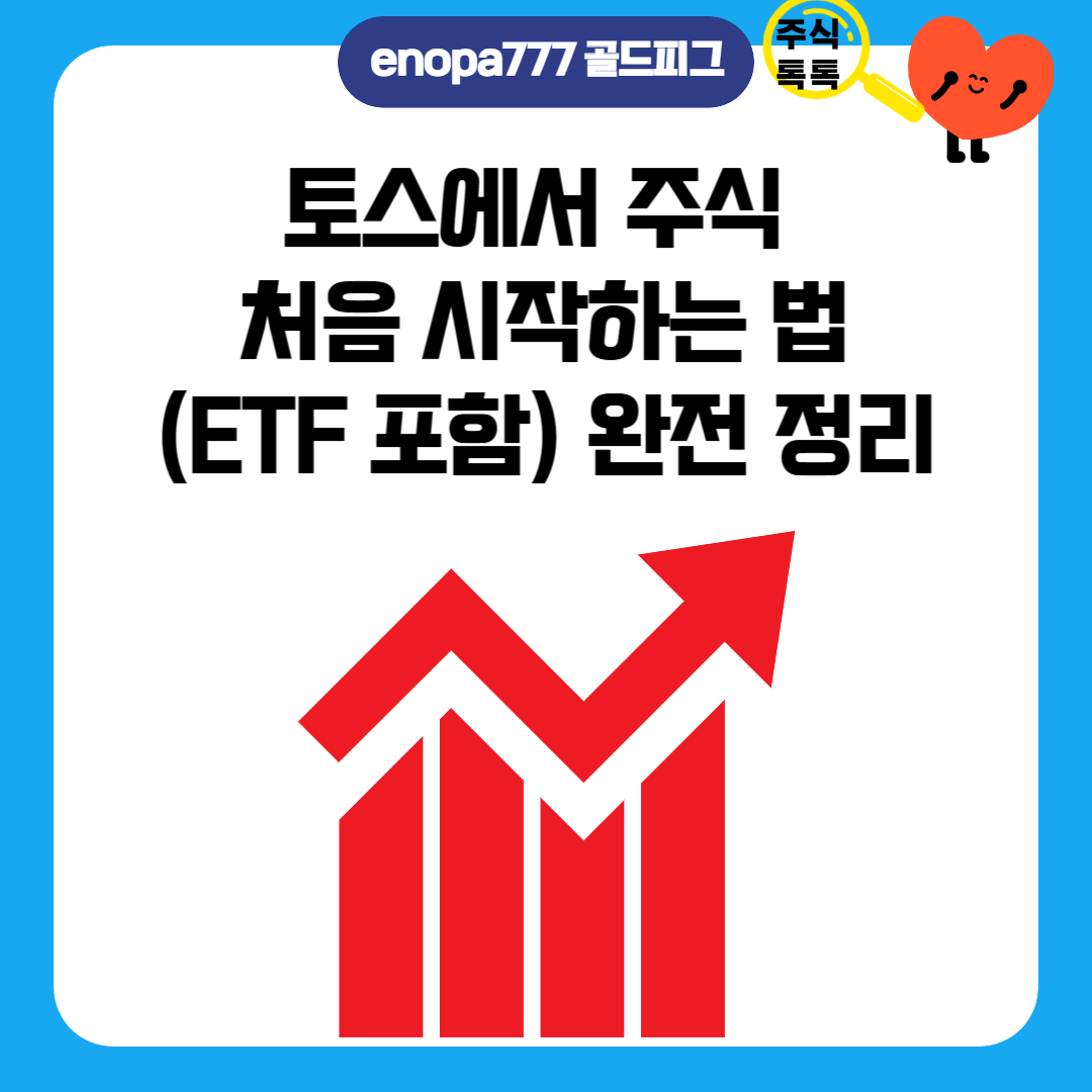 토스에서 주식 처음 시작하는 법 (ETF 포함) 완전 정리