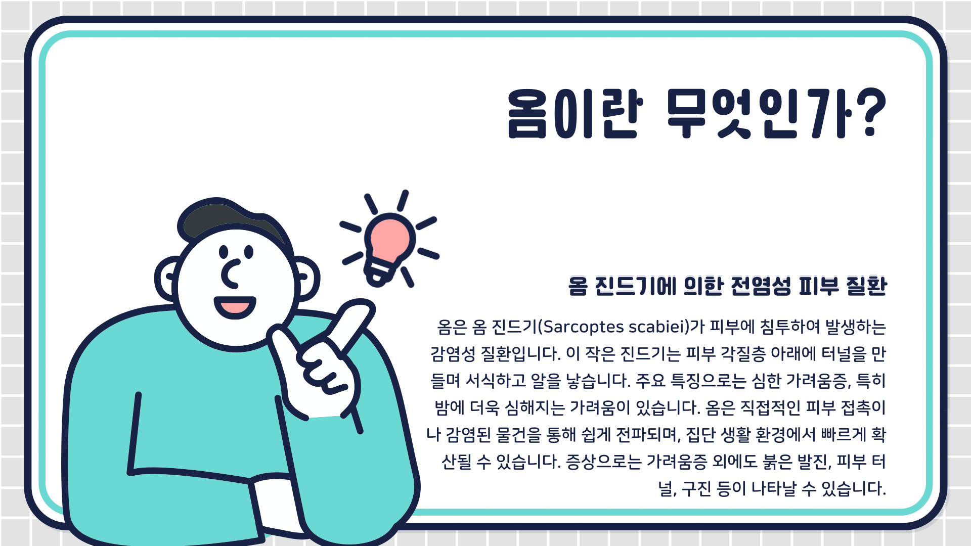 옴 증상