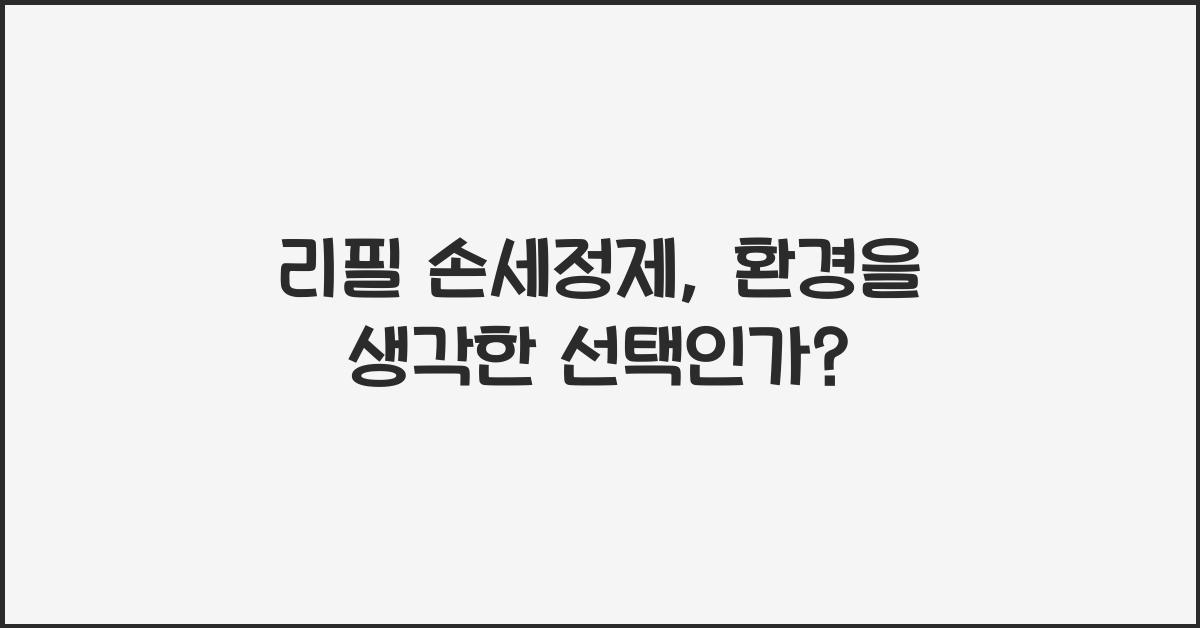 리필 손세정제