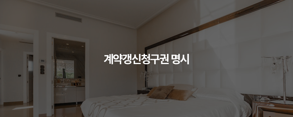 계약갱신청구권 명시