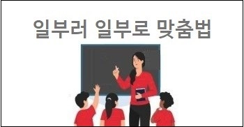일부러 일부로 맞춤법