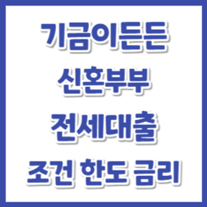 기금이든든-신혼부부-전세대출-썸네일
