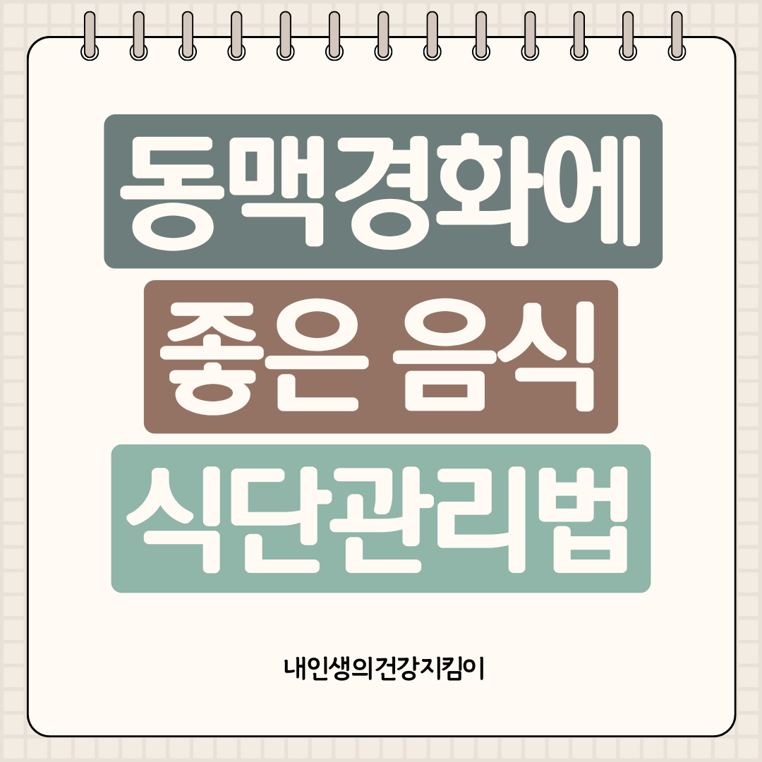 동맥경화에 좋은 음식 10가지