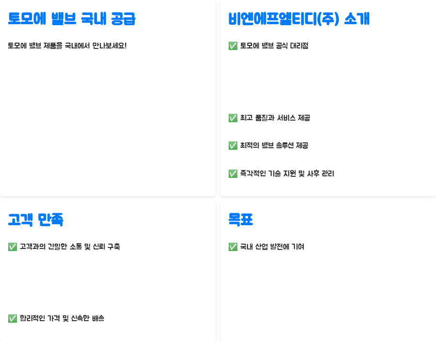 토모에 밸브의 비밀? 70년 기술력의 놀라운 세계 - 토모에 밸브 국내 공급, 비엔에프엘티디(주)를 통해 만나보세요! 토모에 밸브의 비밀? 70년 기술력의 놀라운 세계 - 토모에 밸브 국내 공급, 비엔에프엘티디(주)를 통해 만나보세요!