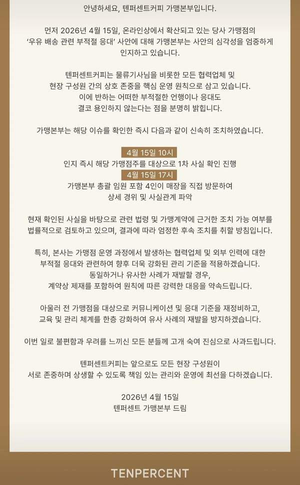 텐퍼센트 커피 갑질 논란 총정리: "우유 배달 제값 해" 저격 점주 결국 사과와 본사 엄정 조치 결과