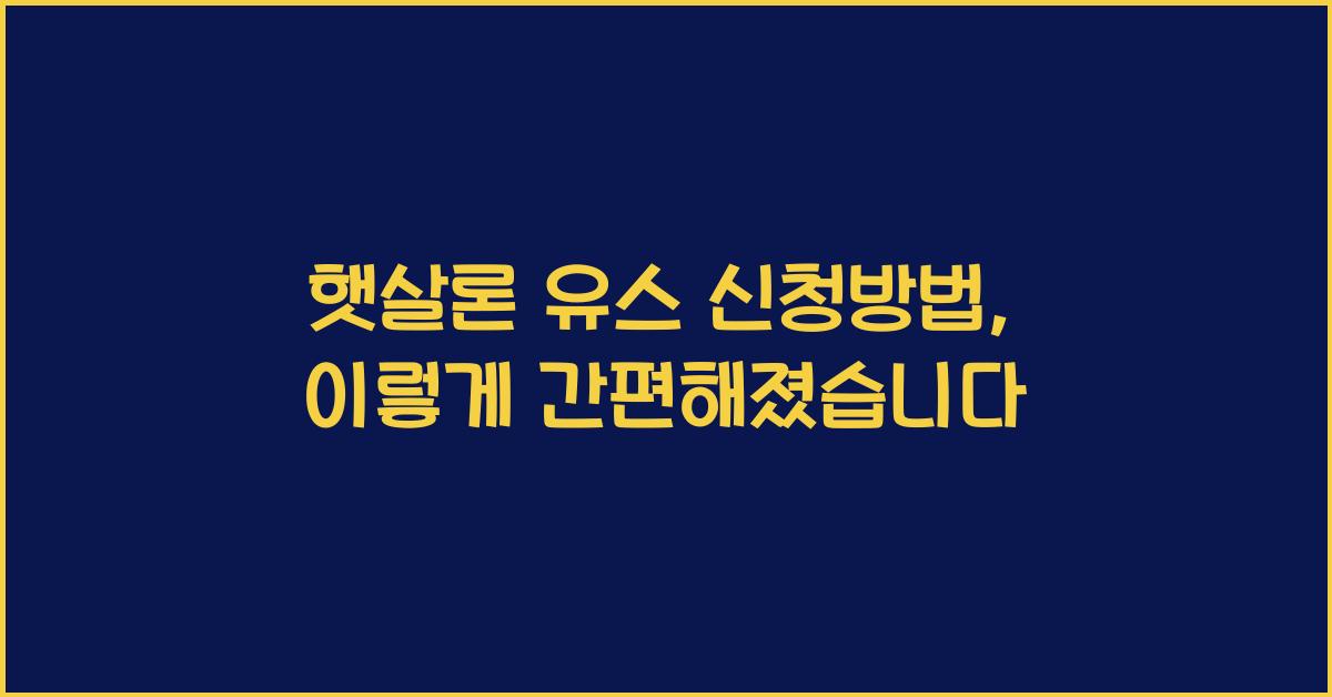 햇살론 유스 신청방법