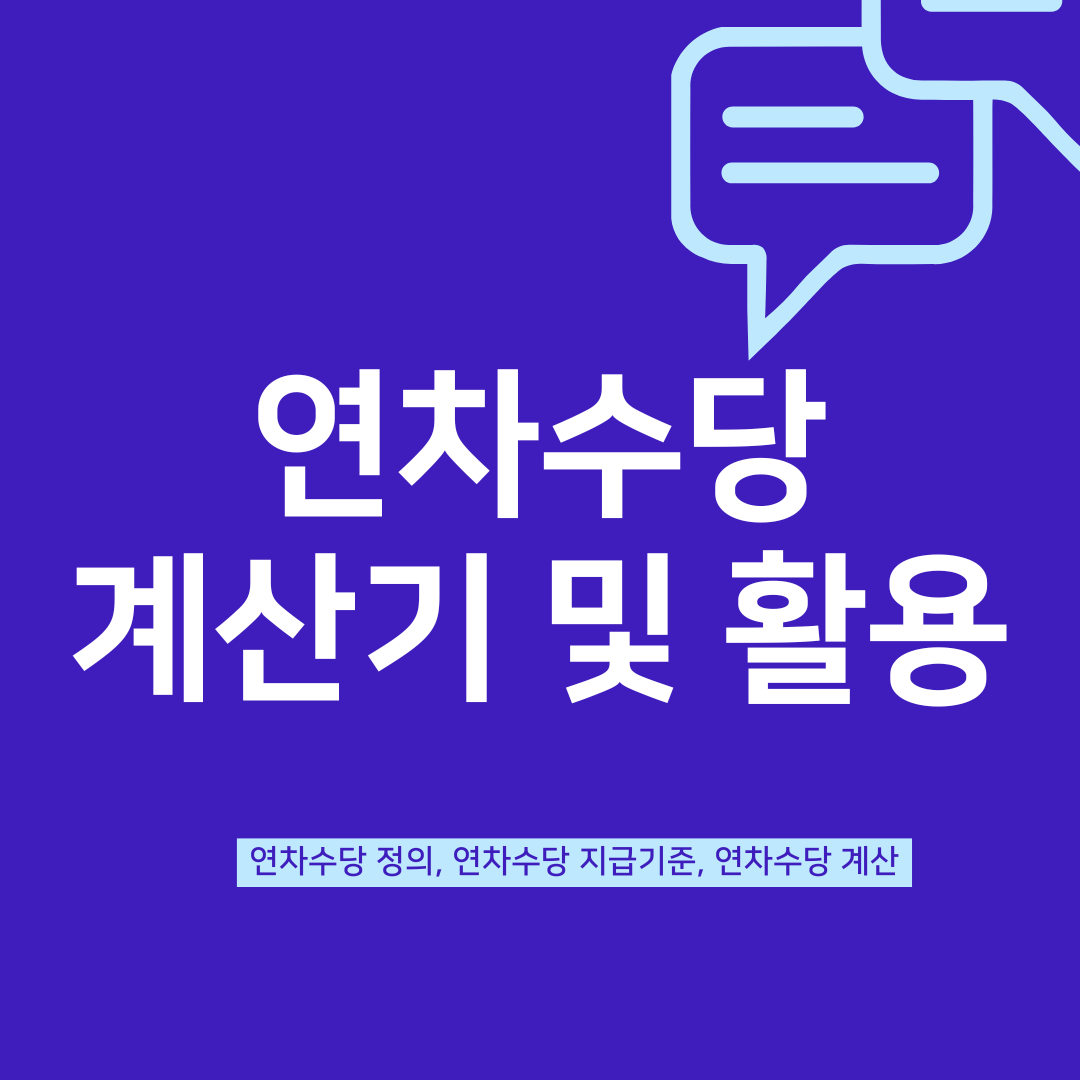 연차수당 계산기 및 활용