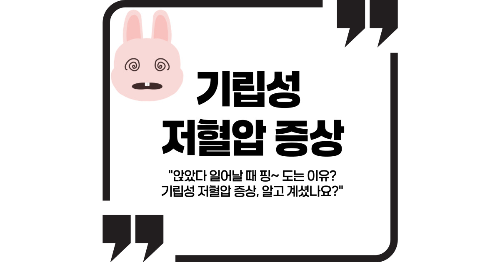 기립성 저혈압 증상