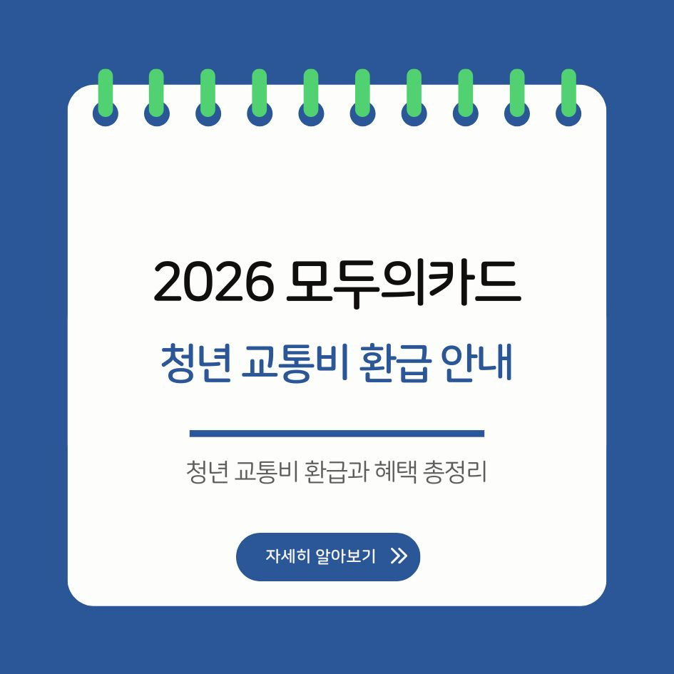 2026 모두의카드 청년 교통비 환급 안내