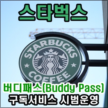 스타벅스 버디패스