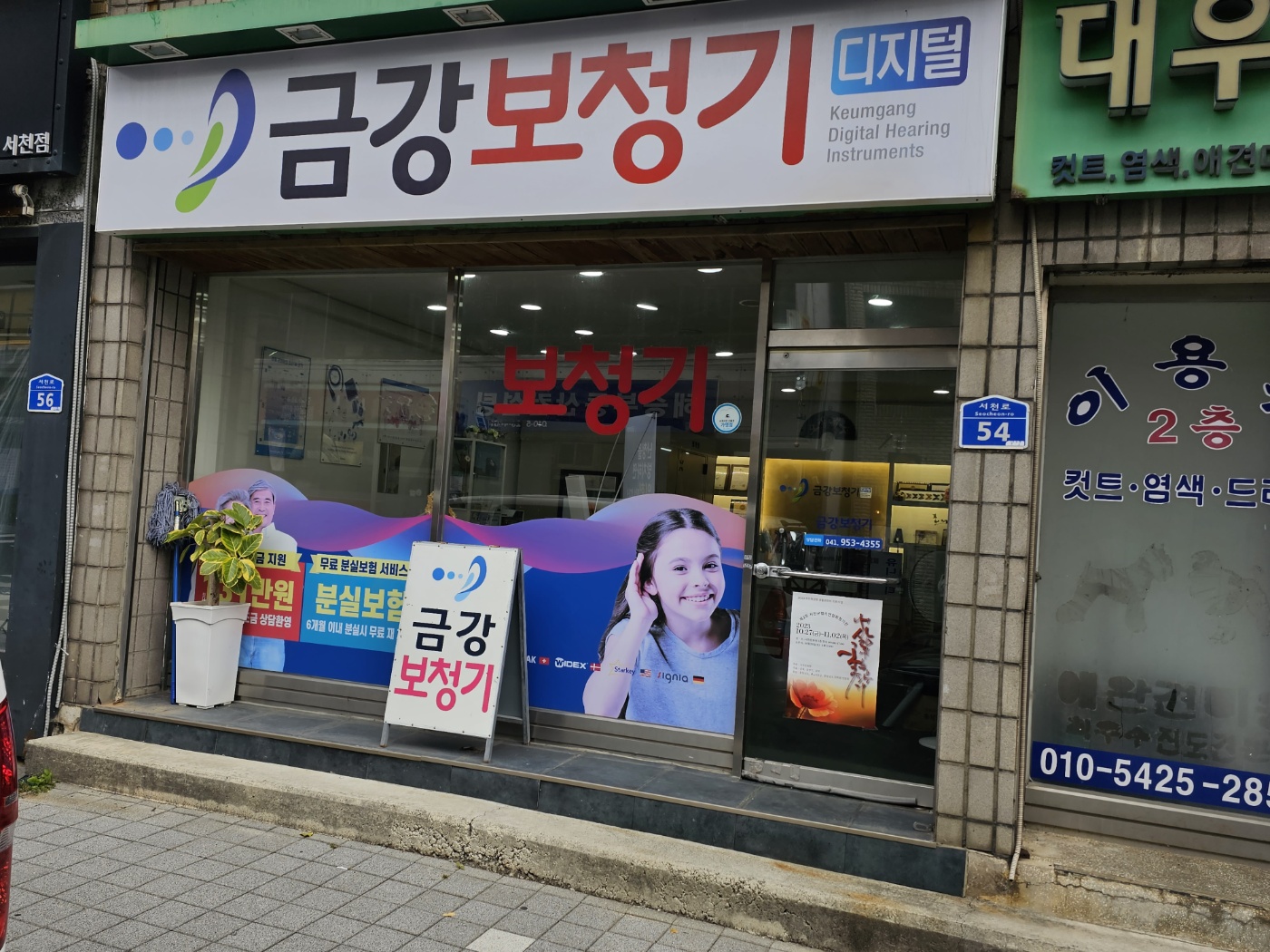 금강디지털보청기 서천센터