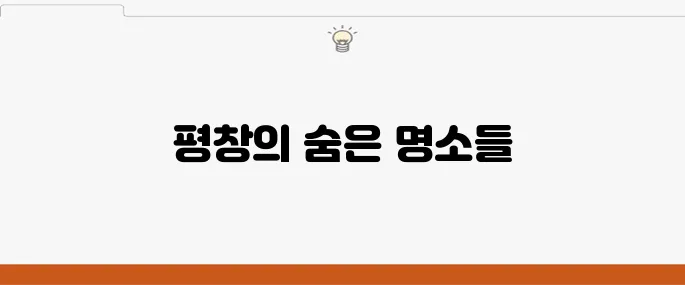 평창 가볼만한 곳 베스트 10 여행지 추천