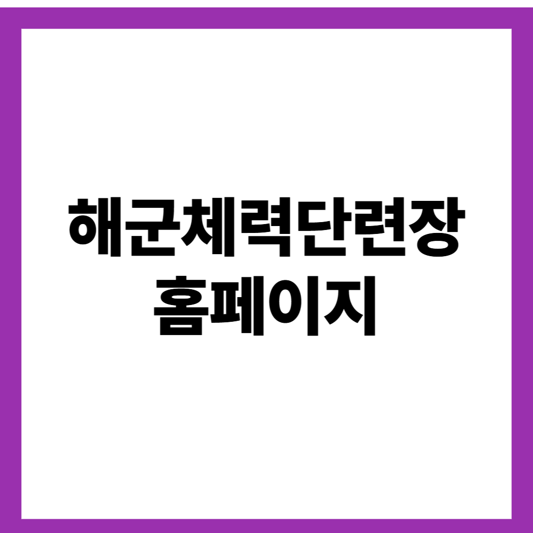 해군체력단련장 홈페이지