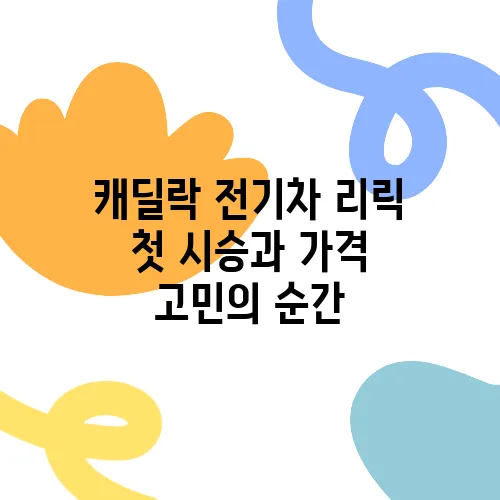 캐딜락 전기차 리릭 첫 시승과 가격 고민의 순간