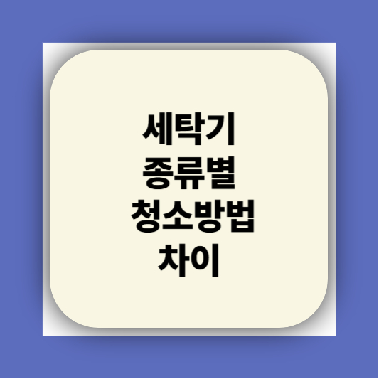 세탁기청소하는방법 &amp;#124; 다이소 청소세제 추천 완벽정리