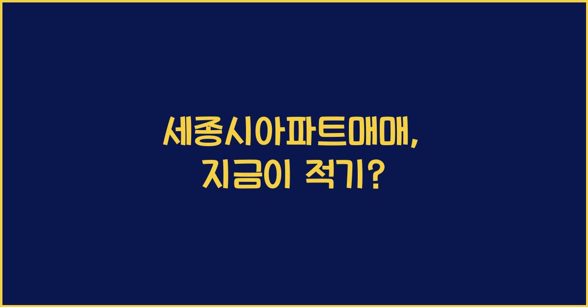 세종시아파트매매