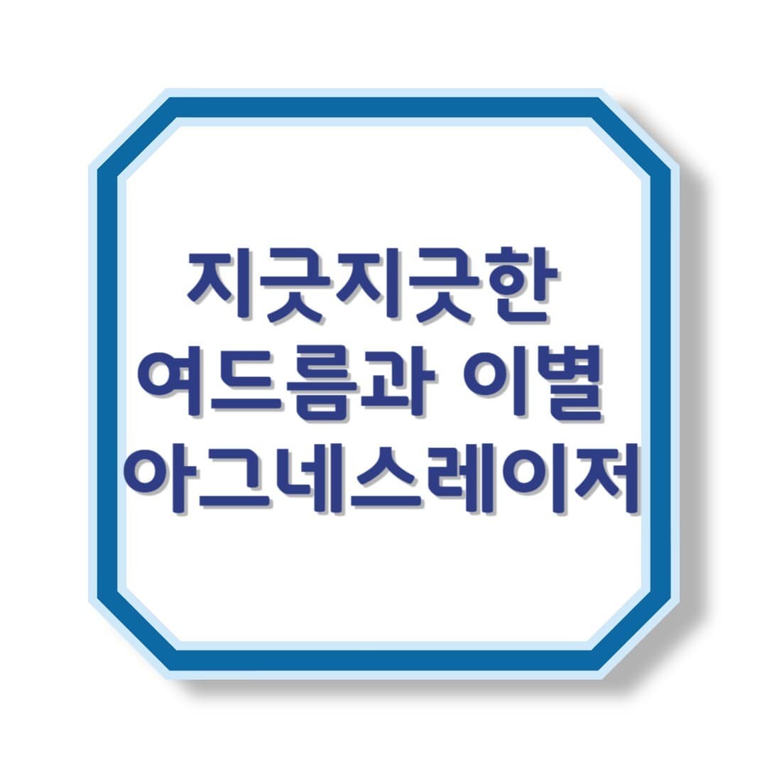 지긋지긋한 여드름과 이별하기! 아그네스 레이저 시술 전 꼭 알아야 할 것