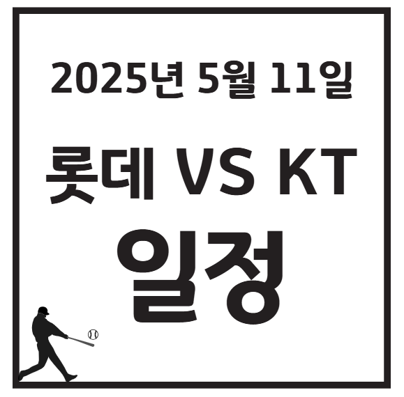 2025년 5월 11일 KBO 롯데 vs KT 경기 일정