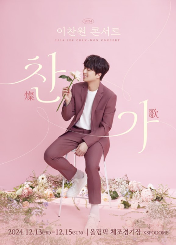 이찬원 콘서트 티켓예매 및 공연일정