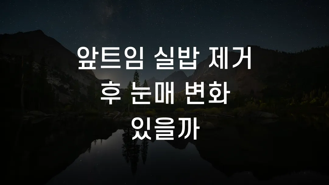 앞트임 실밥 제거 후 눈매 변화 있을까