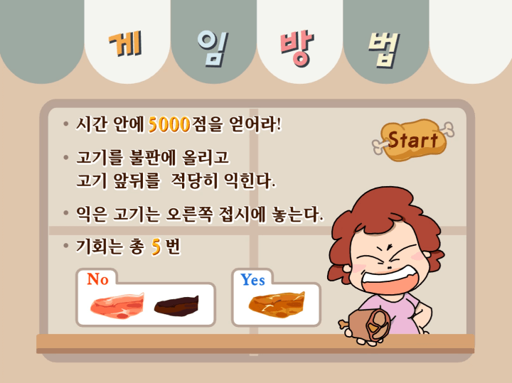 줌마의-고기굽기-플래시게임-도움말-화면