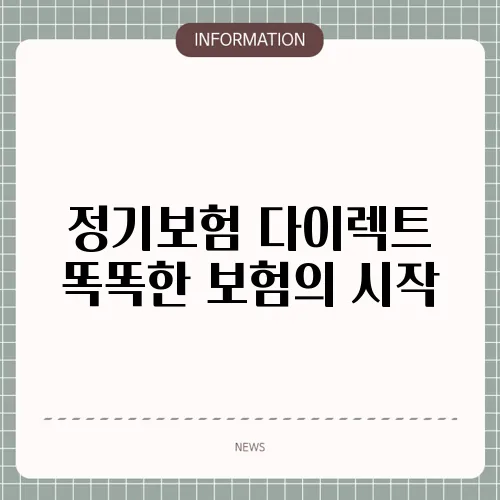 정기보험 다이렉트 똑똑한 보험의 시작