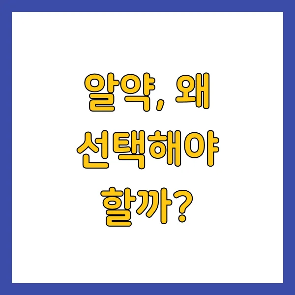 알약, 왜 선택해야 할까?