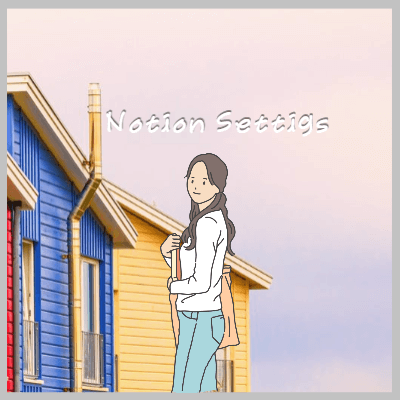 노션기본계정정보