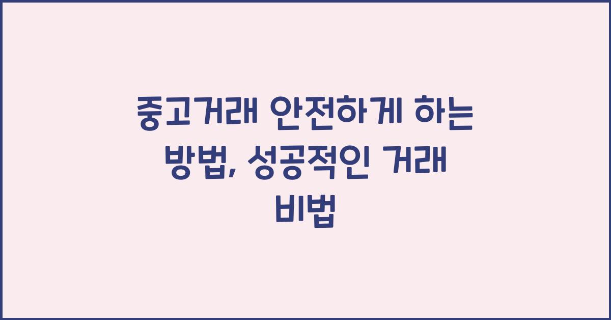중고거래 안전하게 하는 방법