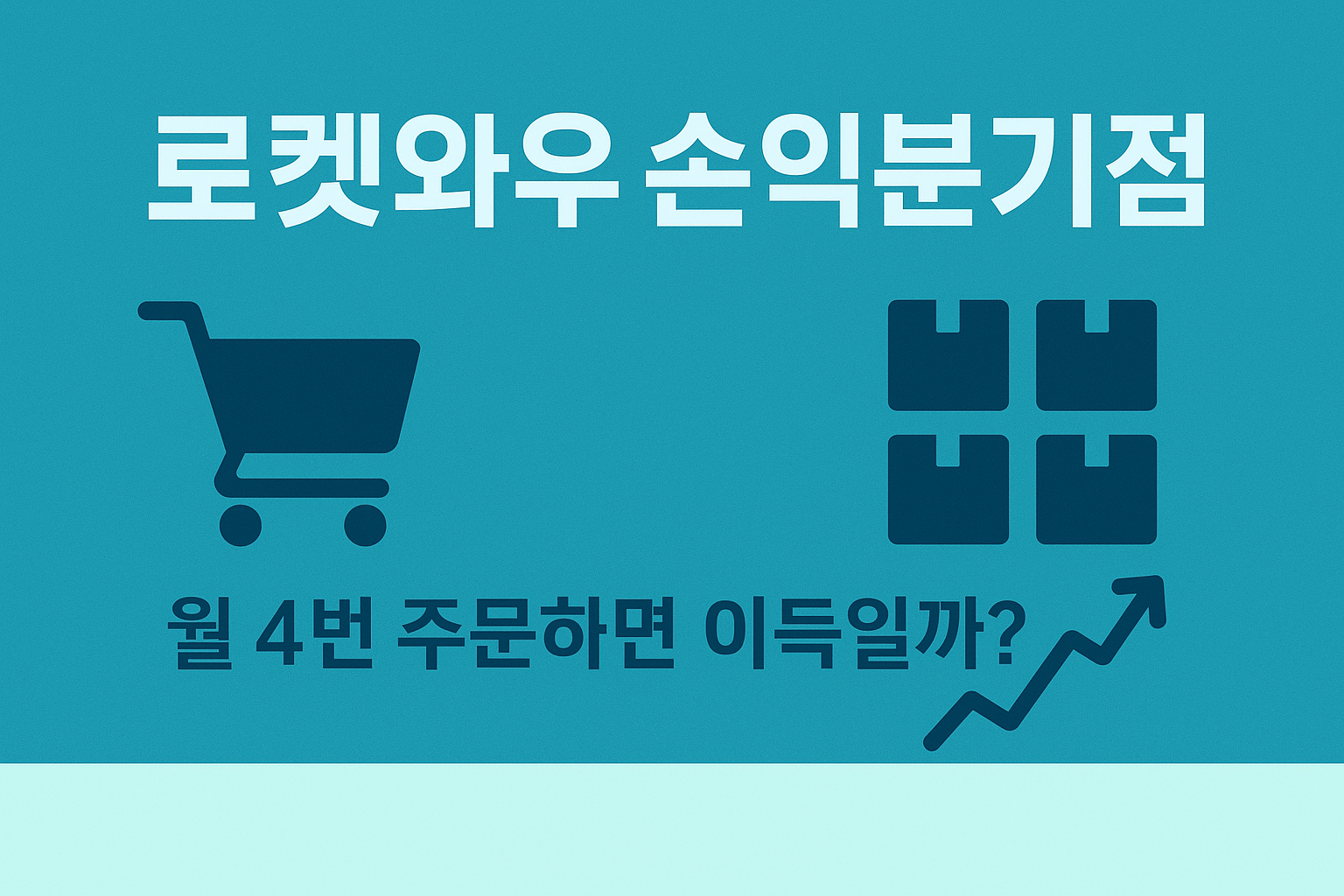 쿠팡 로켓와우 멤버십, 월 주문 횟수별 손익분기점 계산 가이드 썸네일