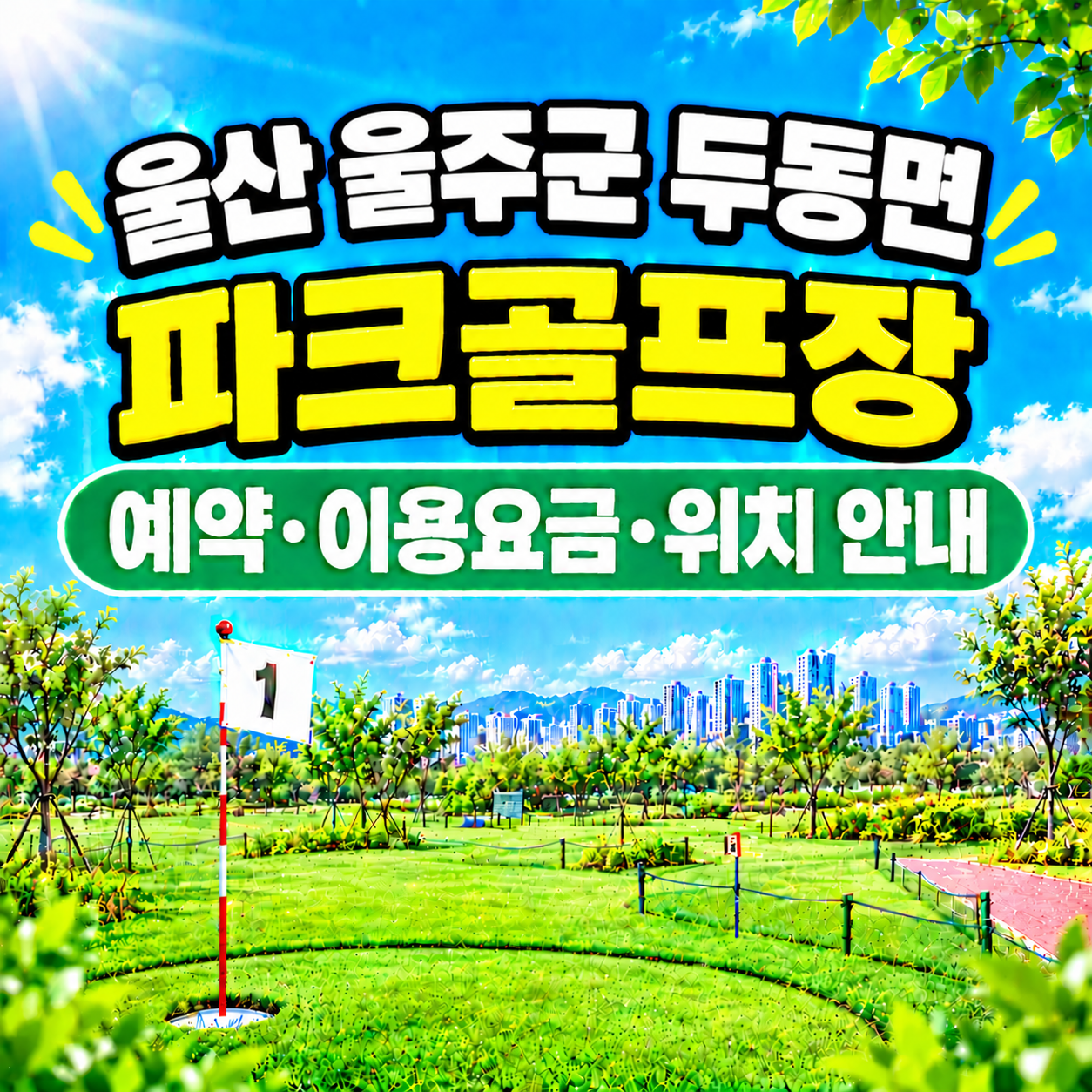 울산 울주군 두동면 파크골프장 예약하는 법&middot;이용요금&middot;위치 한눈에 정리