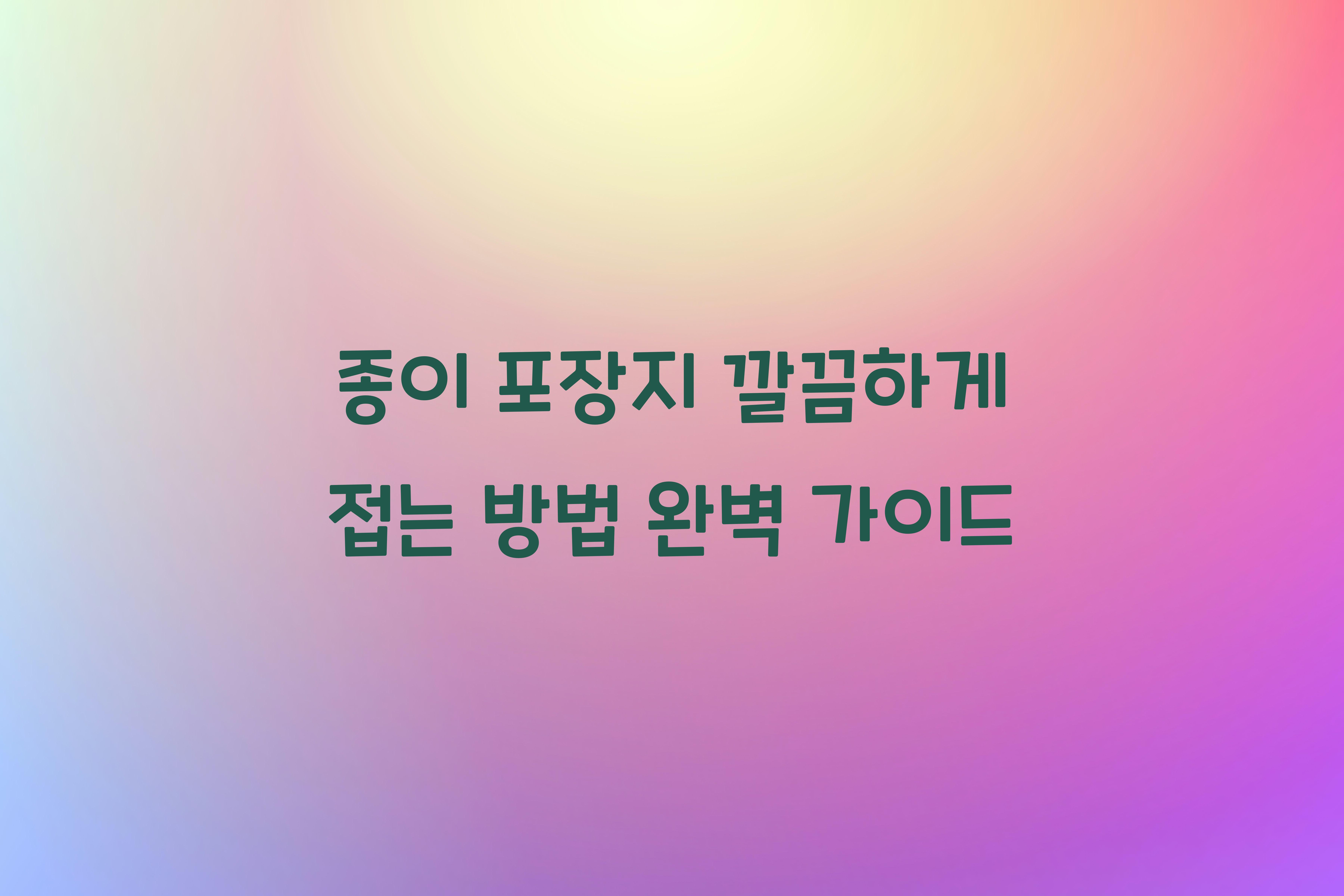 종이 포장지 깔끔하게 접는 방법