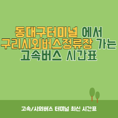 동대구터미널에서 구리시외버스정류장 가는 고속버스 시간표 최신정보