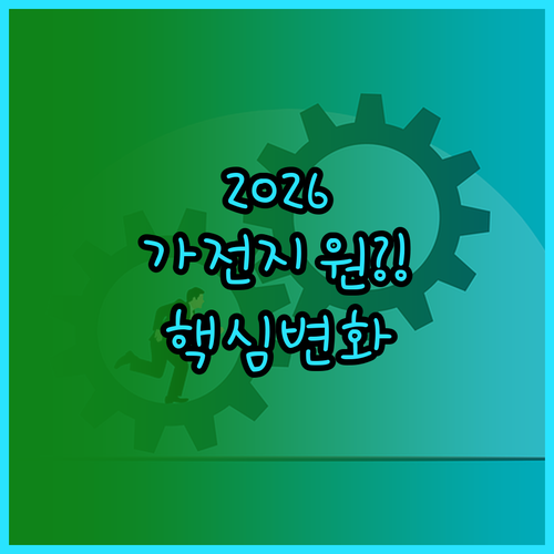2026 고효율 가전 지원사업 개정된..