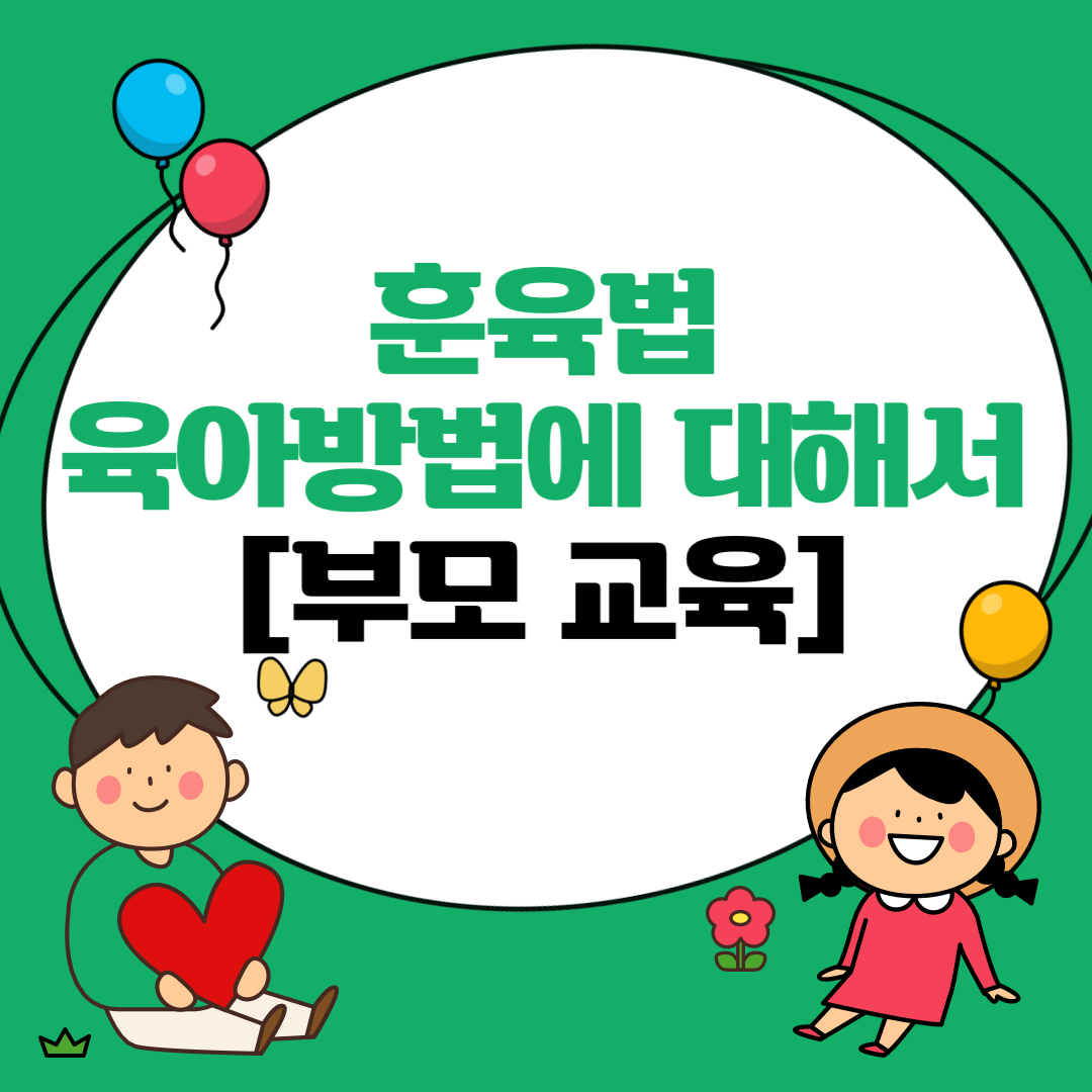 훈육법 육아방법에 대해서 [부모 교육]