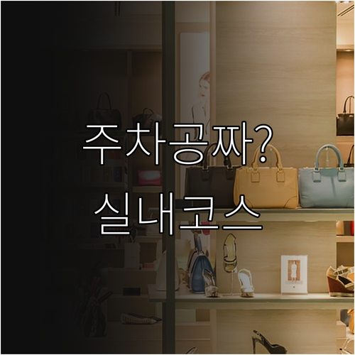 더현대 서울 IFC몰 주차 정보와 영..