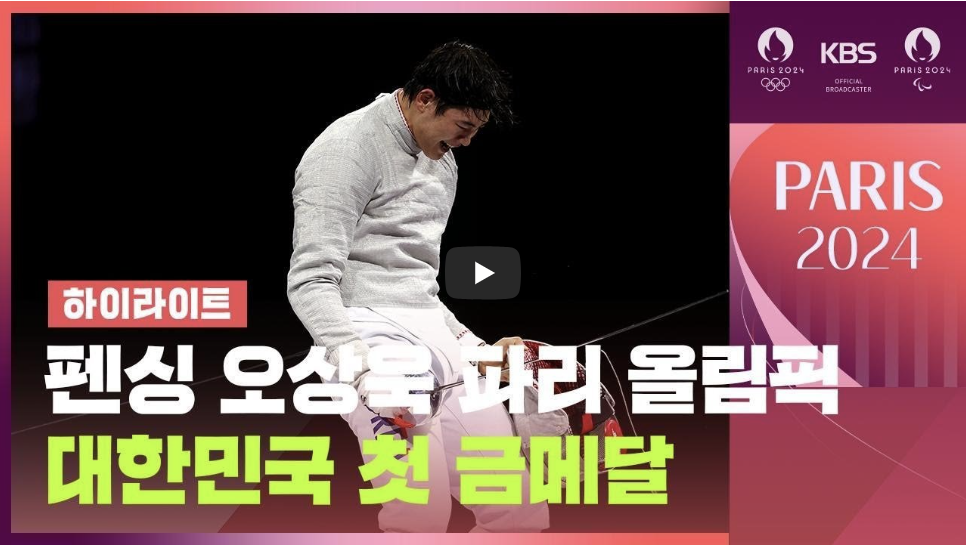 펜싱 오상욱 파리올림픽 금메달리스트 경기