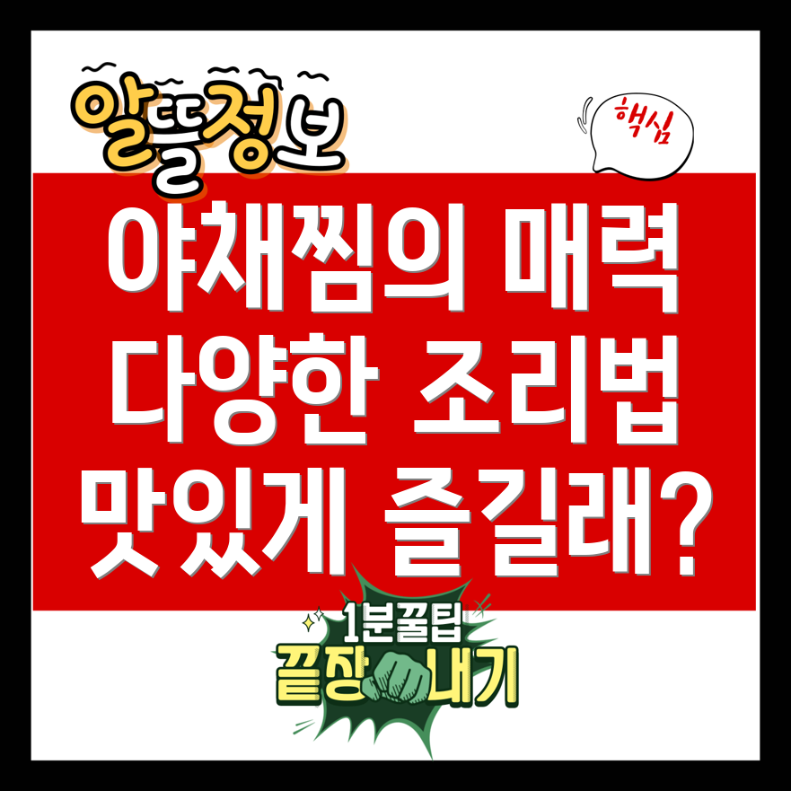 야채찜