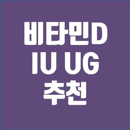 비타민D IU UG