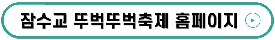 잠수교 뚜벅뚜벅 축제