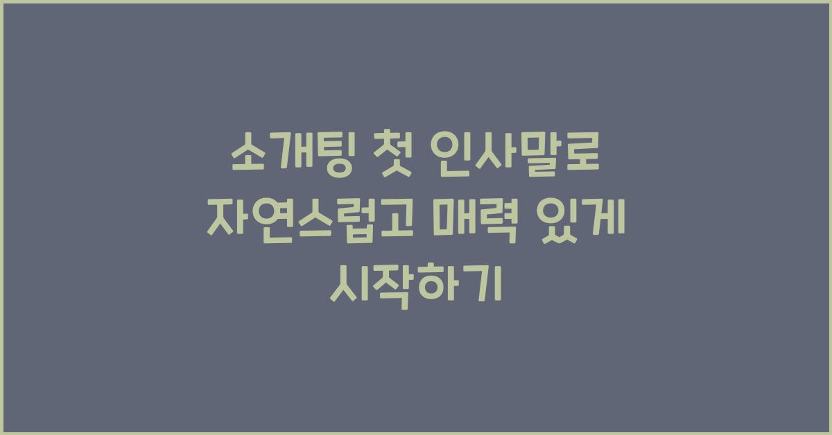 소개팅 첫 인사말