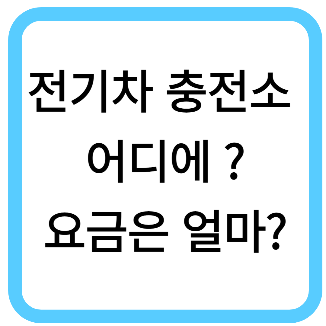 전기차 충전소